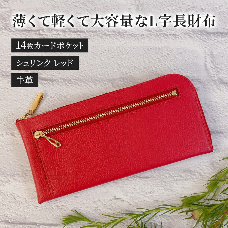 薄くて軽くて大容量なL字長財布 14枚カードポケット 牛革 シュリンク レッド