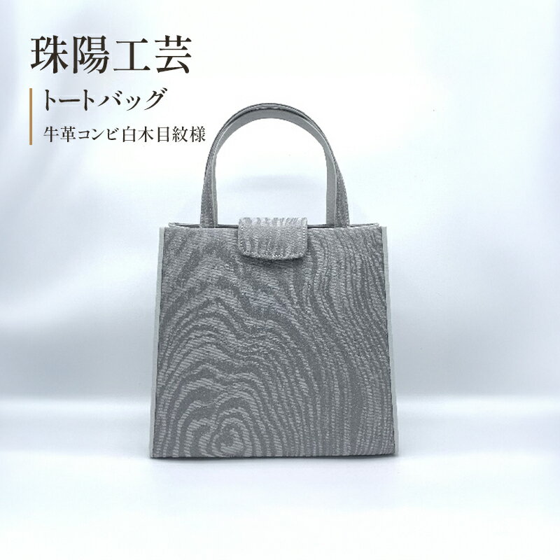 珠陽工芸トートバッグ　牛革コンビ白木目紋様　鞄 カバン レディース 東京 工芸品 自立型 牛革 ファッション 洋装 和装 雑貨