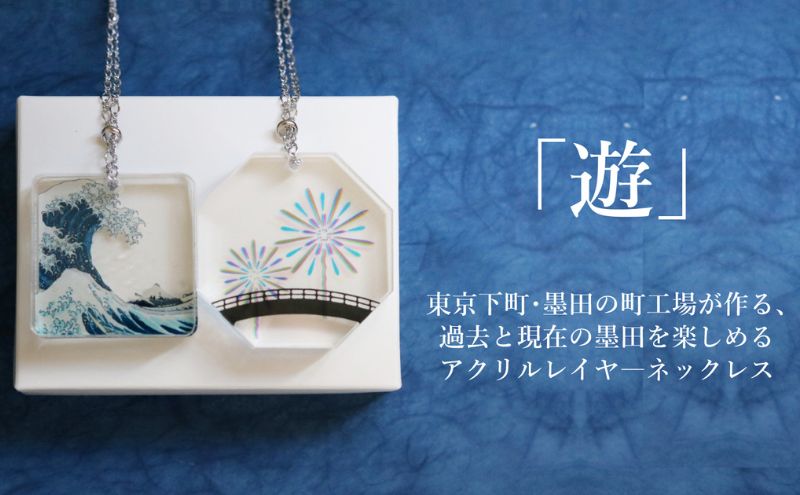 【ふるさと納税】ネックレス 色と文化を重ねて「遊」ぶアクリルレイヤ—ネックレス【遊】 アクセサリー アクリルレイヤーネックレス 葛飾北斎 隅田川花火大会 レイヤー分け 重層的 小道具 墨田区 東京都 サムネイル2