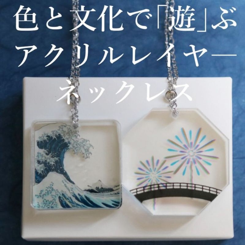 ネックレス 色と文化を重ねて「遊」ぶアクリルレイヤ—ネックレス【遊】 アクセサリー アクリルレイヤーネックレス 葛飾北斎 隅田川花火大会 レイヤー分け 重層的 小道具 墨田区 東京都