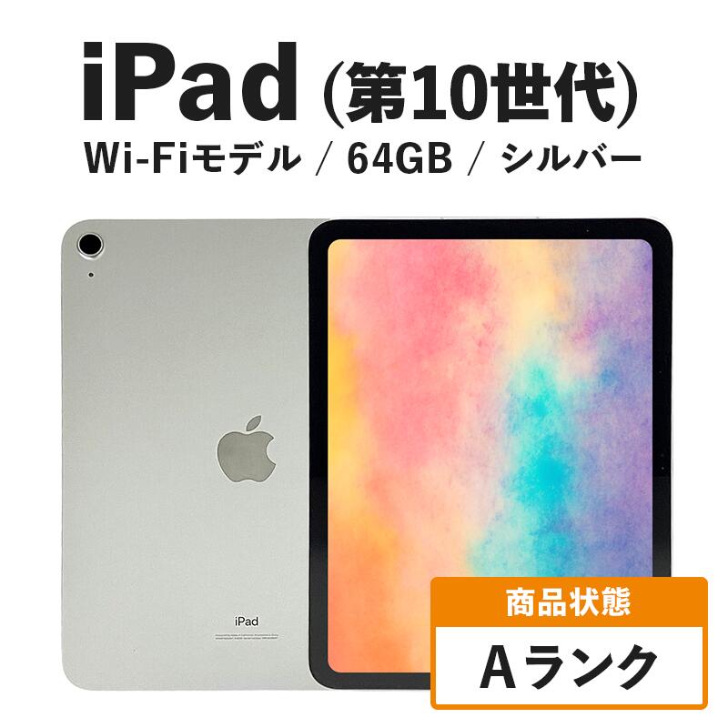 【ふるさと納税】【数量限定】iPad 64GB Wi-Fiモデル 第10世代 シルバー Aランク　(6)　お届け：お届けはご入金確認後、60日前後となります。 サムネイル2