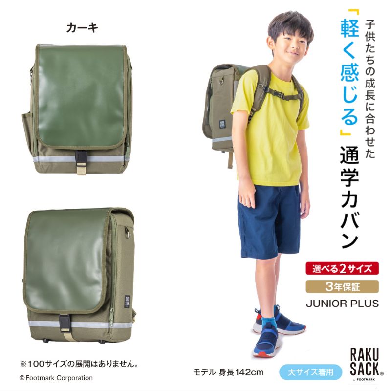 ランドセル RAKUSACK JUNIOR PLUS カーキ 鞄 かばん スクールカバン 荷物 ブックストラップ 負担軽減 使いやすい 墨田区 東京都