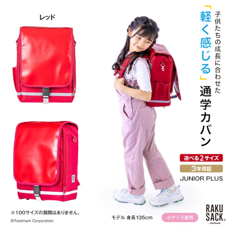 ランドセル RAKUSACK JUNIOR PLUS レッド 鞄 かばん スクールカバン 荷物 ブックストラップ 負担軽減 使いやすい 墨田区 東京都