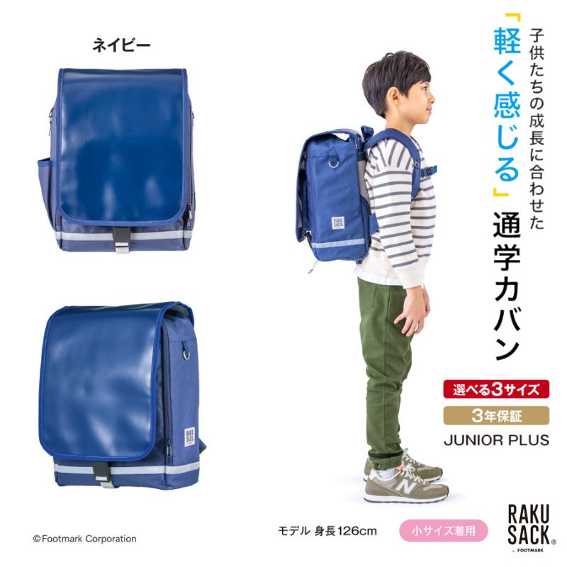 ランドセル RAKUSACK JUNIOR PLUS ネイビー 鞄 かばん スクールカバン 荷物 ブックストラップ 負担軽減 使いやすい 墨田区 東京都