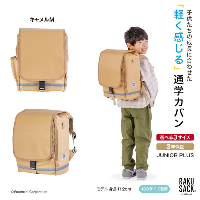 ランドセル RAKUSACK JUNIOR PLUS キャメルM 鞄 かばん スクールカバン 荷物 ブックストラップ 負担軽減 使いやすい 墨田区 東京都