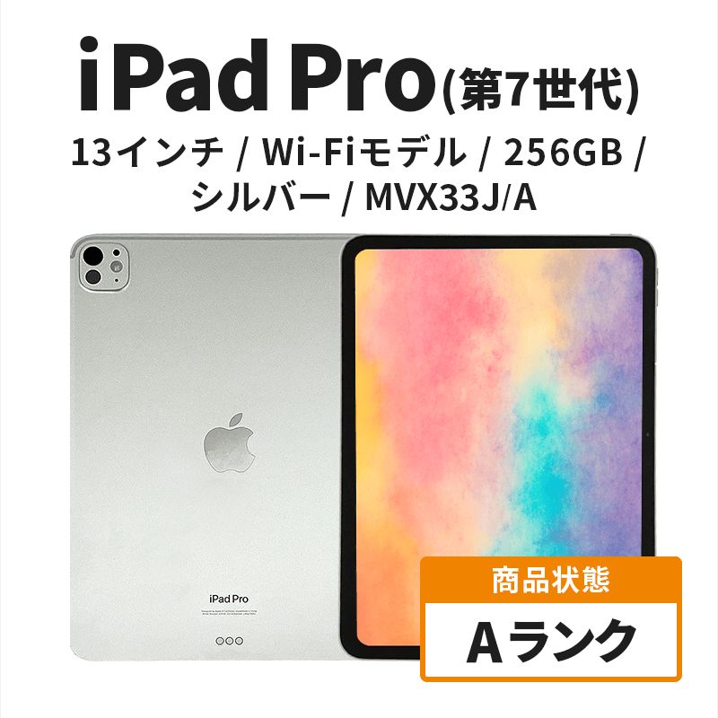 【数量限定】Apple iPad Pro 13インチ 256GB Wi-Fiモデル 第7世代 シルバー Aランク　(10)