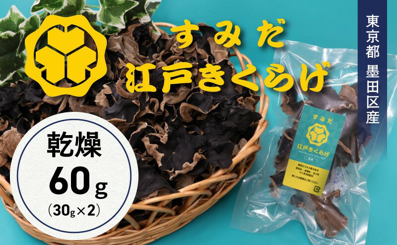 【ふるさと納税】東京都墨田区産　乾燥キクラゲ60g（30g×2袋）　食品 野菜 きのこ キノコ きくらげ キクラゲ 木耳 純国産 コリコリ - 画像2