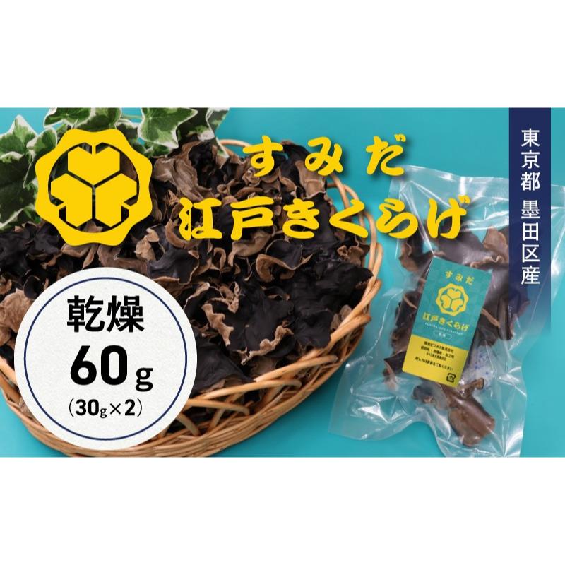 東京都墨田区産　乾燥キクラゲ60g（30g×2袋）　食品 野菜 きのこ キノコ きくらげ キクラゲ 木耳 純国産 コリコリ