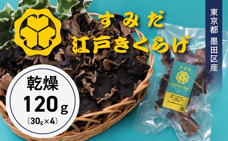 【ふるさと納税】東京都墨田区産　乾燥キクラゲ120g（30g×4袋）　食品 野菜 きのこ キノコ きくらげ キクラゲ 木耳 純国産 コリコリ - 画像2