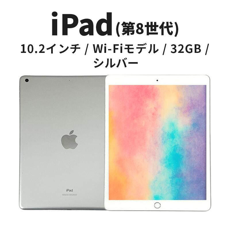 【数量限定】Apple iPad 10.2インチ 32GB Wi-Fiモデル 第8世代 シルバー　お届け：お届けはご入金確認後、60日前後となります。