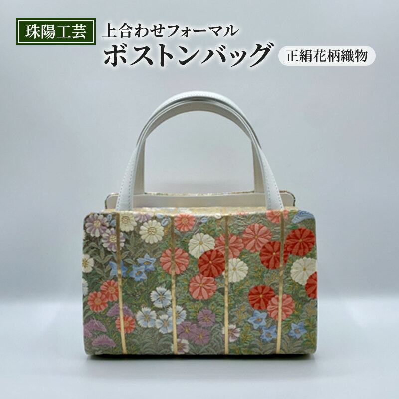バッグ 珠陽工芸 上合わせフォーマルボストンバッグ 正絹花柄織物 鞄 カバン ボストンバッグ レディース フォーマル 工芸品 自立型 牛革 ファッション 洋装 和装 雑貨 墨田区 東京都