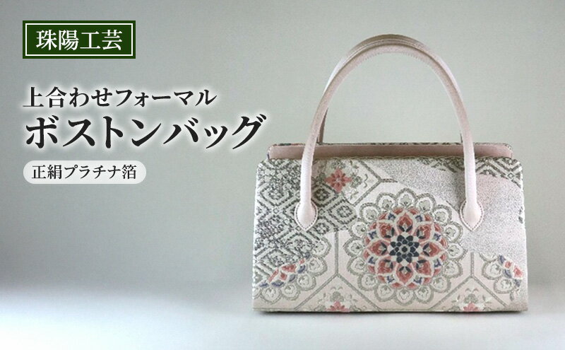 【ふるさと納税】バッグ 珠陽工芸 上合わせフォーマルボストンバッグ 正絹プラチナ箔 鞄 カバン ボストンバッグ レディース フォーマル 工芸品 自立型 ファッション 洋装 和装 雑貨 墨田区 東京都 サムネイル2