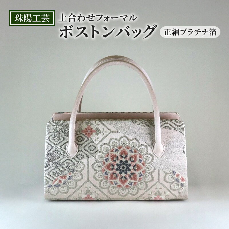 バッグ 珠陽工芸 上合わせフォーマルボストンバッグ 正絹プラチナ箔 鞄 カバン ボストンバッグ レディース フォーマル 工芸品 自立型 ファッション 洋装 和装 雑貨 墨田区 東京都