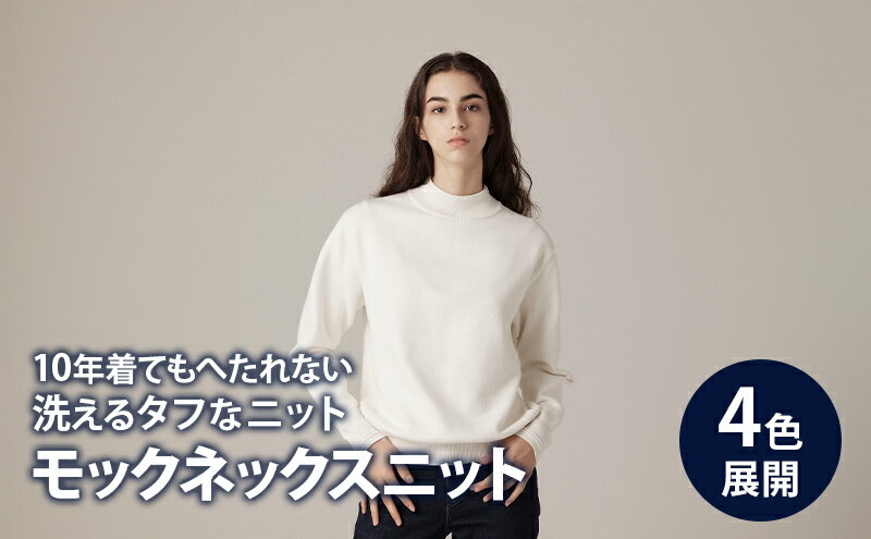 【ふるさと納税】ニット アンユースレス モックネックスニット 服 洋服 ファッション 耐久性 上品 コーマ糸 無撚糸コットン 洗濯可能 墨田区 東京都 サムネイル2