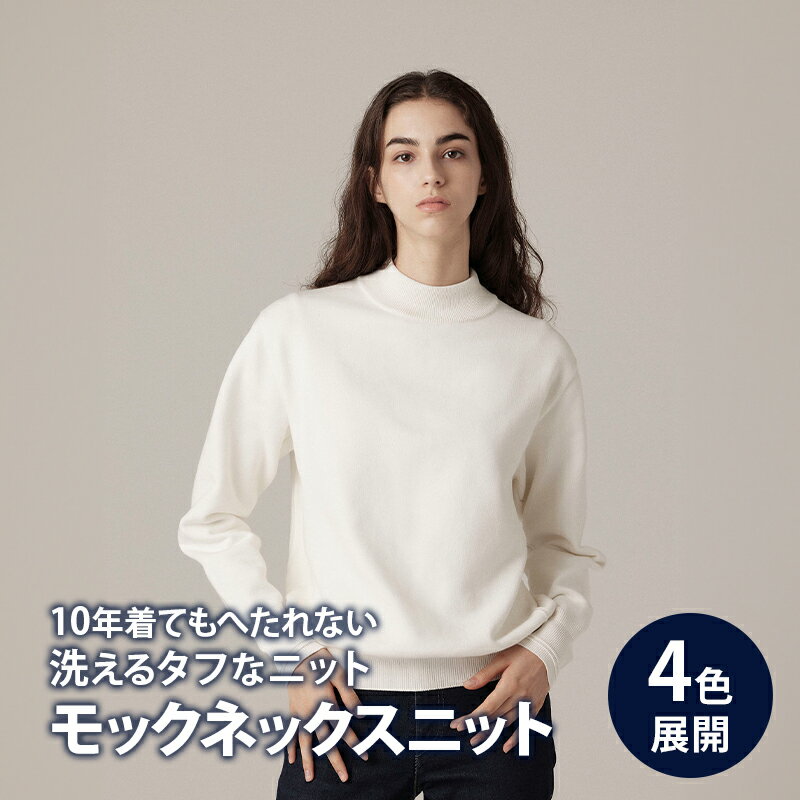 ニット アンユースレス モックネックスニット 服 洋服 ファッション 耐久性 上品 コーマ糸 無撚糸コットン 洗濯可能 墨田区 東京都