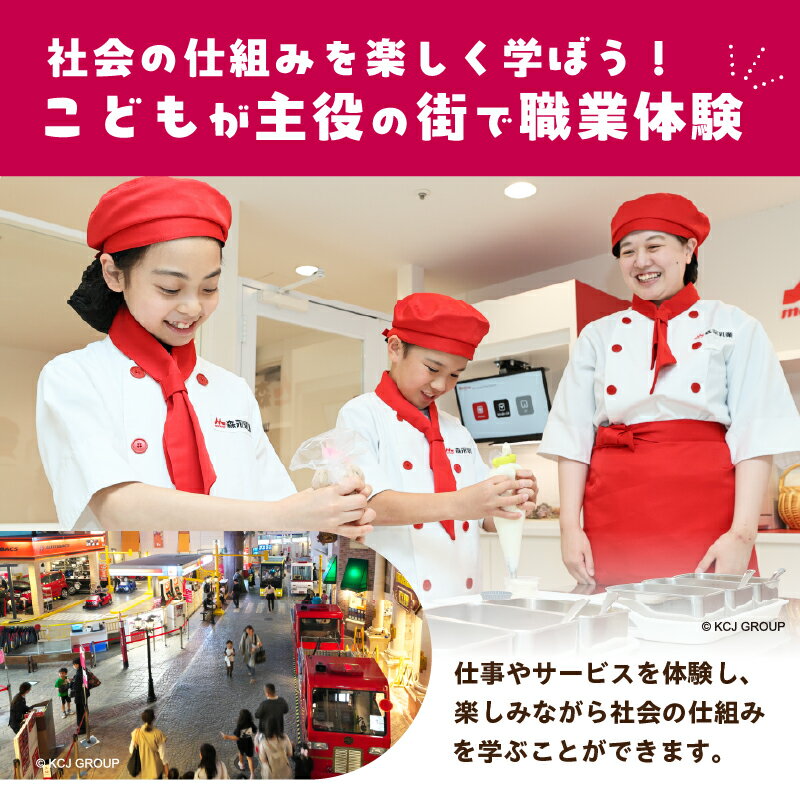 【ふるさと納税】キッザニア東京限定ギフトパス 東京都 江東区 テーマパーク 子供 夏休み 春休み ギフト 旅行 キッズ 体験 職業体験 仕事 社会 経験 思い出 プレゼント チケット ペアチケット 送料無料 サムネイル2