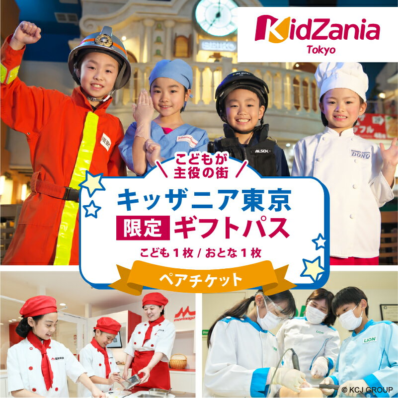 キッザニア東京限定ギフトパス 東京都 江東区 テーマパーク 子供 夏休み 春休み ギフト 旅行 キッズ 体験 職業体験 仕事 社会 経験 思い出 プレゼント チケット ペアチケット 送料無料