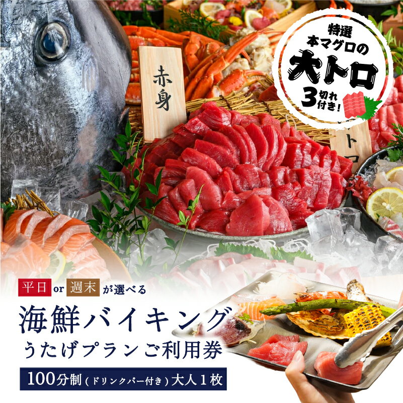 【曜日が選べる】特選本マグロの大トロ3切れ付き！海鮮バイキング　うたげプランご利用券（100分制／ドリンクバー・アルコール付）大人1枚 東京都 江東区 海鮮 バイキング ビュッフェ 豊洲 市場 まぐろ 解体ショー 家族 友達