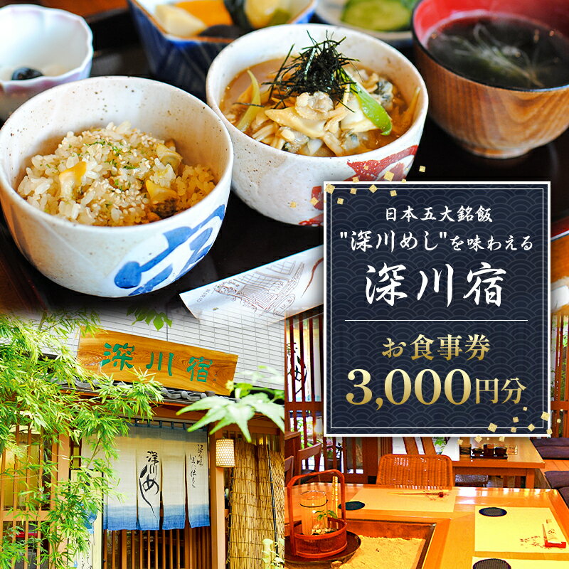 深川宿 お食事券（3,000円分） 東京都 江東区 食事券 食事チケット ごはん 深川めし あさり 貝 特製味噌 赤味噌 白味噌 江戸前 漁師飯 送料無料