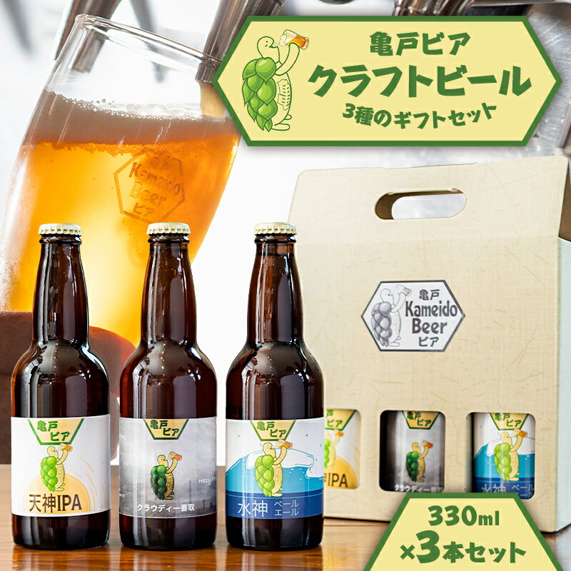 亀戸ビア・クラフトビール3種のギフトセット 東京都 江東区 ビール クラフトビール 地ビール ギフト セット 詰合せ お酒 飲料 飲み比べ お取り寄せ 送料無料