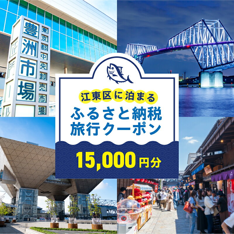 江東区に泊まるふるさと納税旅行クーポン　15,000円分 東京都 江東区 旅行 クーポン 割引券 ツアー 飛行機 ホテル 宿泊 日本航空 スカイマーク ピーチ 送料無料