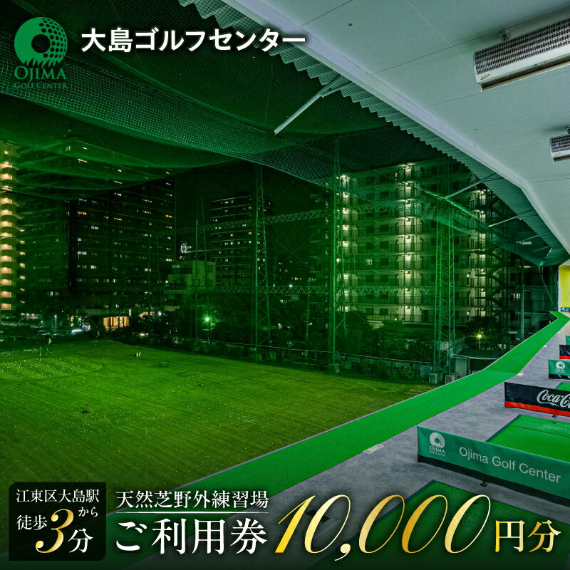 天然芝屋外練習場ご利用券 東京都 江東区 ゴルフ 練習場 天然芝 弾道測定器 トラックマンレンジ 利用券 チケット 駅近 駅チカ 練習 初心者 上級者 分析 送料無料