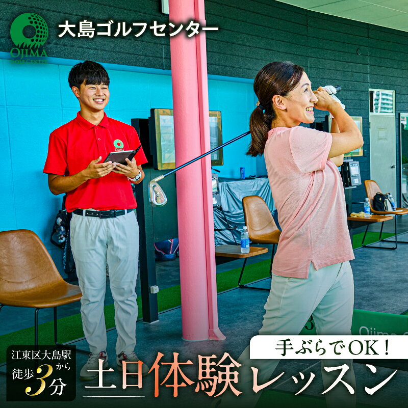 手ぶらでOK！【土日】体験レッスン　（お一人様一回限り） 東京都 江東区 ゴルフ 練習場 天然芝 体験 レッスン 利用券 チケット 駅チカ 駅近 個別 送料無料