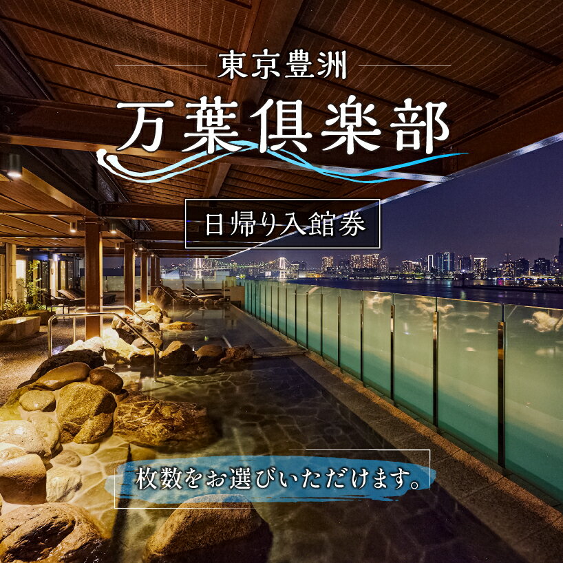 【枚数が選べる】東京豊洲 万葉倶楽部　日帰り入館券 東京都 江東区 温泉 24時間営業 足湯 展望 東京湾 夜景 浴衣 非日常 チケット 旅行 トラベル 旅 送料無料