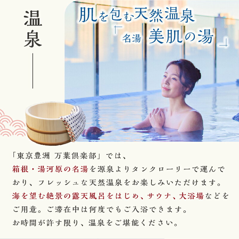 【ふるさと納税】【枚数が選べる】東京豊洲 万葉倶楽部　日帰り入館券 東京都 江東区 温泉 24時間営業 足湯 展望 東京湾 夜景 浴衣 非日常 チケット 旅行 トラベル 旅 送料無料 - 画像3