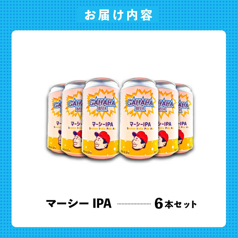 【ふるさと納税】ガハハビール　マーシーIPA6本セット クラフトビール 地ビール IPAセット 飲み比べ お試し 詰め合わせ ギフト プレゼント 贈答用 父の日 お中元 お歳暮 サムネイル2