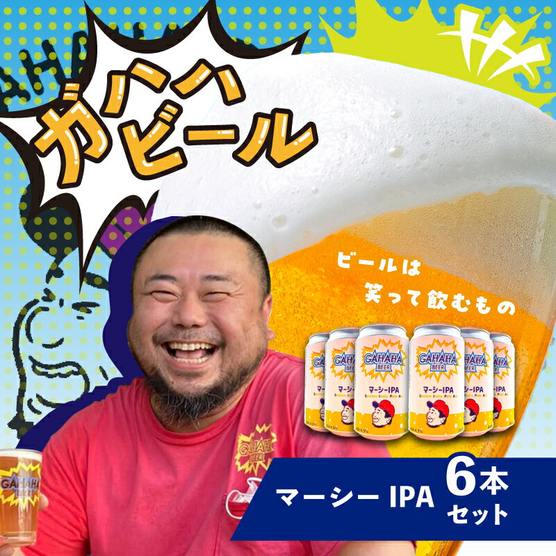 ガハハビール　マーシーIPA6本セット クラフトビール 地ビール IPAセット 飲み比べ お試し 詰め合わせ ギフト プレゼント 贈答用 父の日 お中元 お歳暮