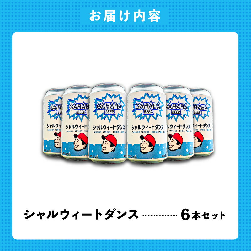 【ふるさと納税】ガハハビール シャルウィートダンス6本セット クラフトビール 地ビール 小麦ビール ホワイトエール 飲み比べ セット お試し ギフト プレゼント 贈答用 父の日 お中元 サムネイル2
