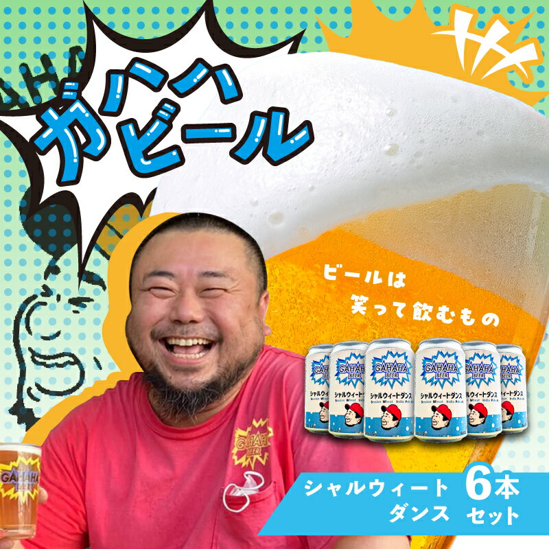 ガハハビール シャルウィートダンス6本セット クラフトビール 地ビール 小麦ビール ホワイトエール 飲み比べ セット お試し ギフト プレゼント 贈答用 父の日 お中元
