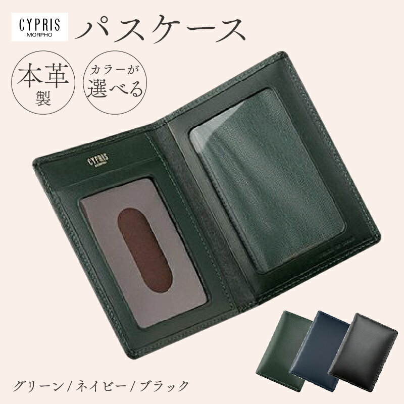 【カラーが選べる】キプリス本革製パスケース