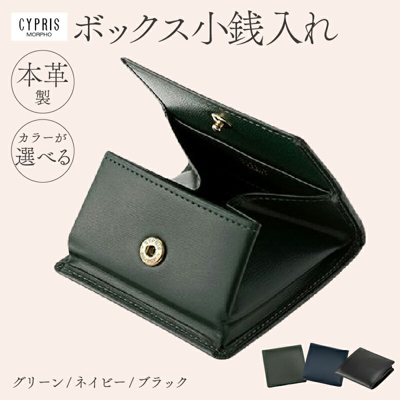 【カラーが選べる】キプリス本革製ボックス小銭入れ