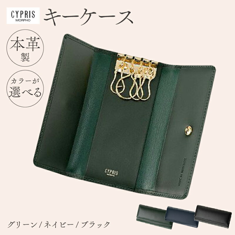 【カラーが選べる】キプリス本革製キーケース 東京都 江東区 雑貨 シンプル 無地 おしゃれ 革 鍵 菊寄せ 牛革 送料無料