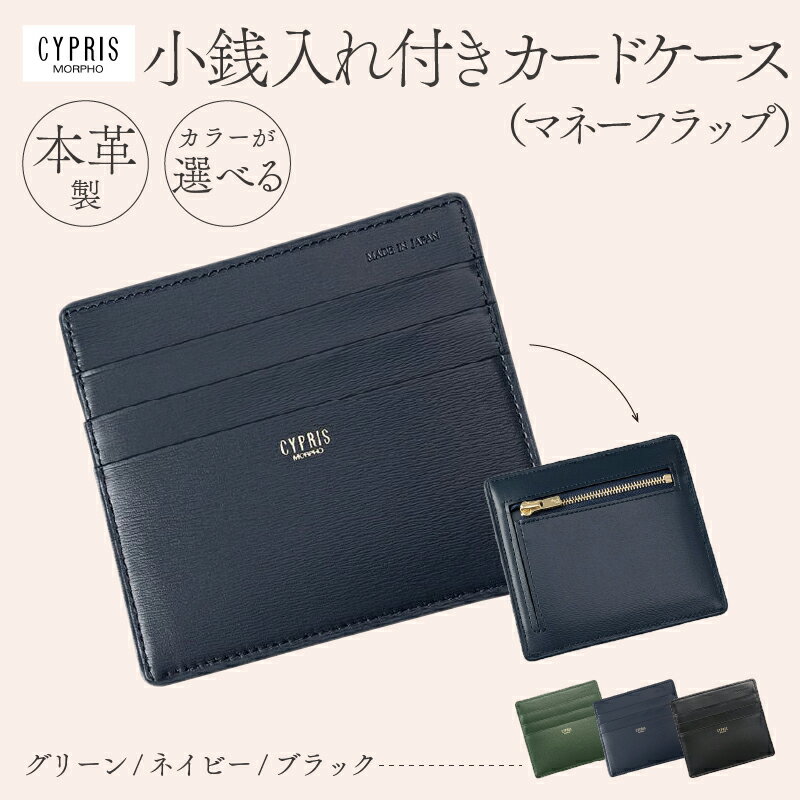 【カラーが選べる】キプリス本革製小銭入れ付きカードケース(マネーフラップ)