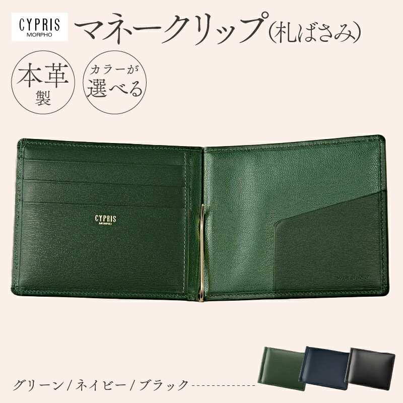 【カラーが選べる】キプリス本革製マネークリップ（札ばさみ）