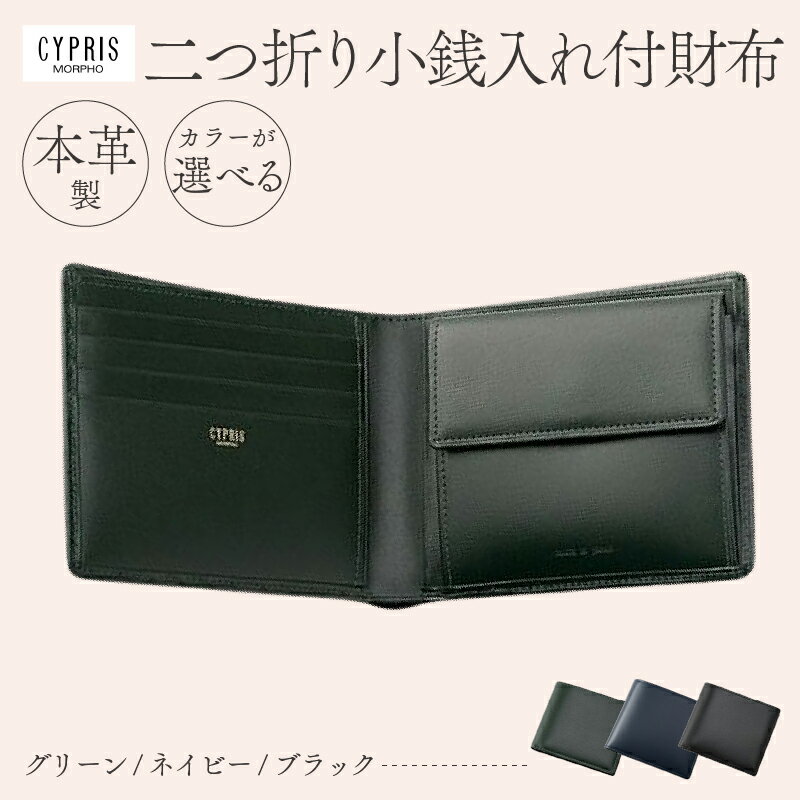 【カラーが選べる】キプリス本革製二つ折り小銭入れ付財布