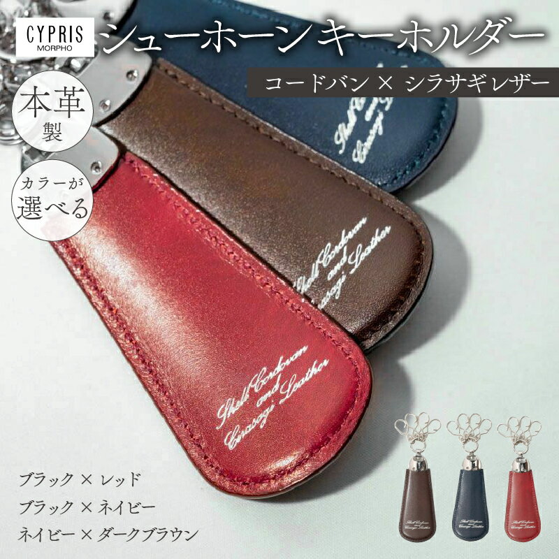 【カラーが選べる】キプリス本革製コードバンxシラサギレザーシューホーンキーホルダー