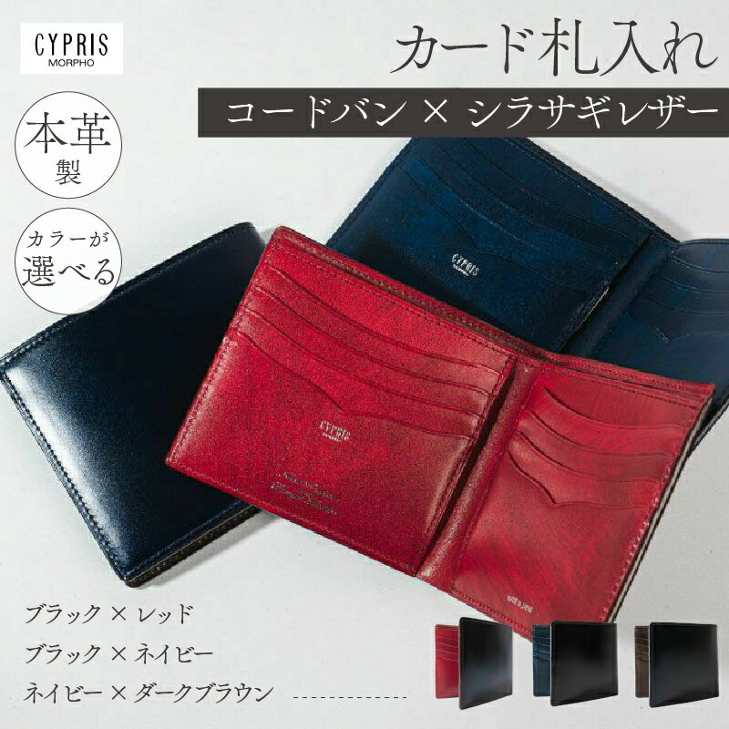 【カラーが選べる】キプリス本革製コードバンxシラサギレザーカード札入れ 東京都 江東区 雑貨 職人 ハンドメイド 国産 スマート シンプル 馬革 牛革 革製品 収納 送料無料