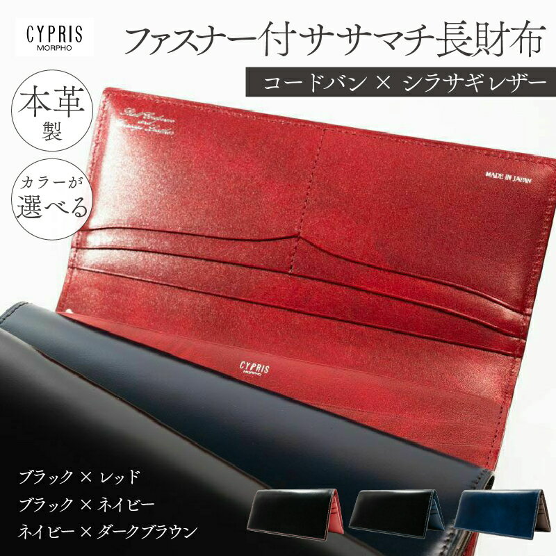 【カラーが選べる】キプリス本革製コードバンxシラサギレザーファスナー付きササマチ長財布