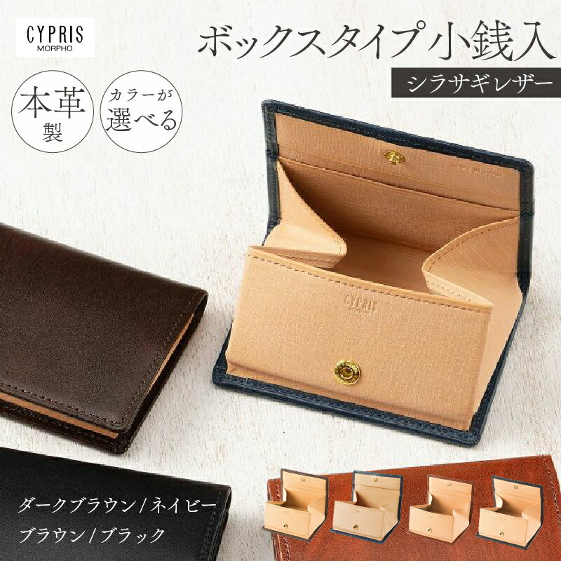 【カラーが選べる】キプリス本革製シラサギレザーボックスタイプ小銭入
