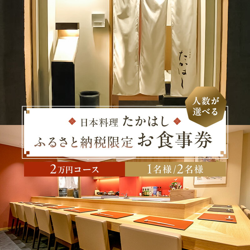 日本料理たかはし ふるさと納税限定2万円コースお食事券 東京都 江東区 チケット 記念日 誕生日 特別 非日常 ディナー コース料理 和食 予約 送料無料