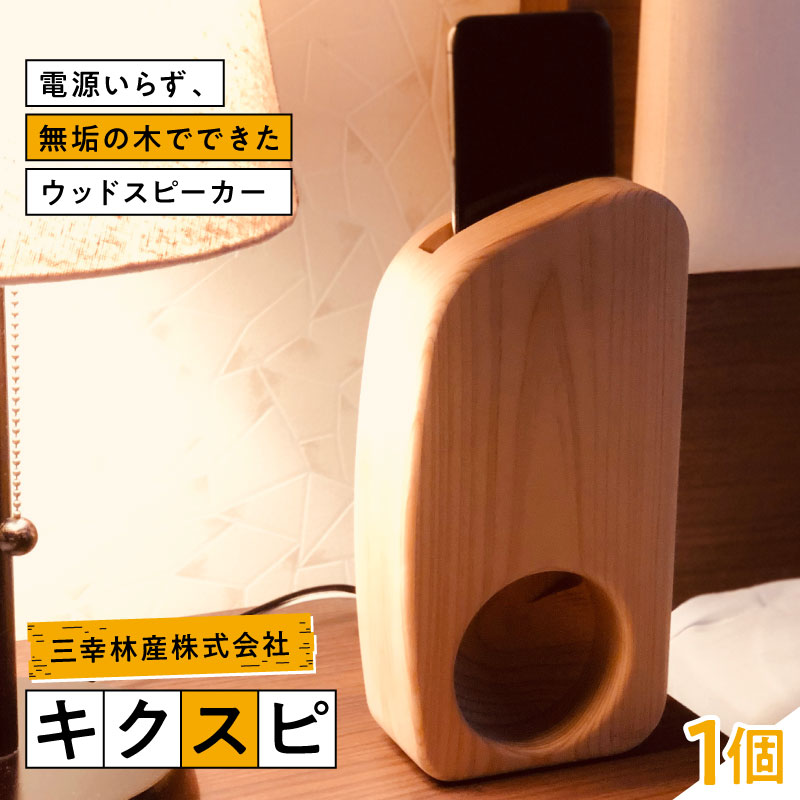 キクスピ スマホスピーカー 東京都 江東区 木製 無垢の木 音楽 ミュージック 雑貨 天然木 ひのき 木目 ウッドスピーカー 送料無料