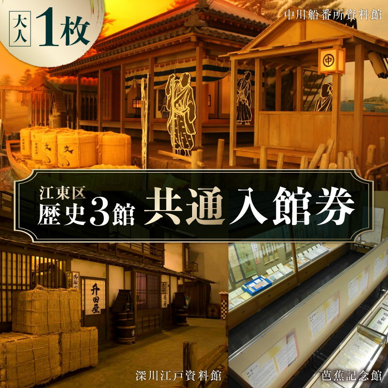 江東区歴史3館 共通入館券（大人1枚）東京都 江東区 チケット 歴史 深川江戸資料館 松尾芭蕉 記念館 中川船番所 文化施設 送料無料