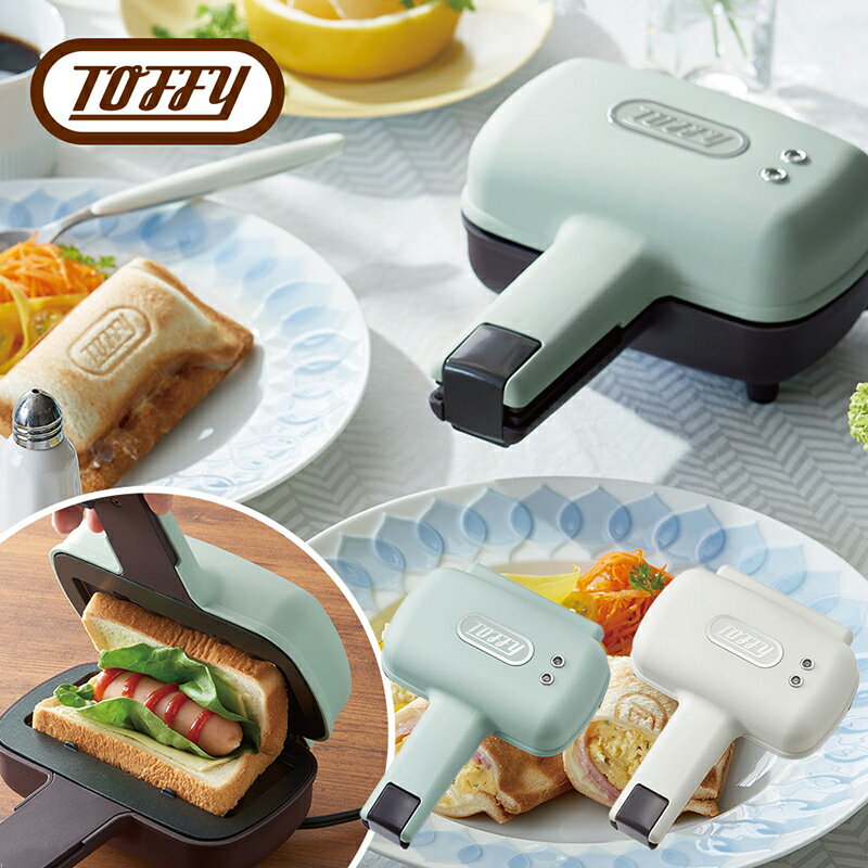 【カラーが選べる】Toffy ハーフホットサンドメーカーK-HS3 東京都 江東区 ホットサンド 家電 クッキング ランチ カフェ 朝食 キッチン コンパクトサイズ 送料無料