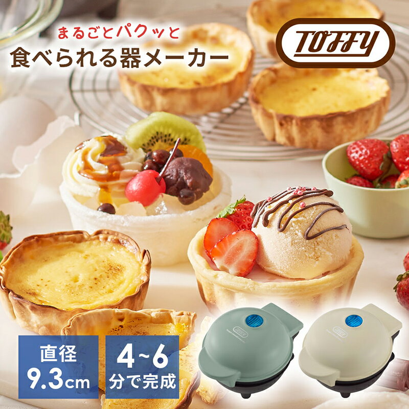 【カラーが選べる】Toffy 食べられる器メーカーK-TU1 東京都 江東区 食べられる器 器メーカー 料理 お菓子カップ クッキング 送料無料