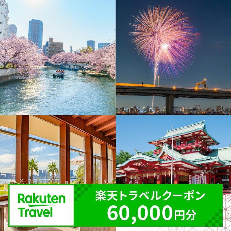 東京都江東区の対象施設で使える 楽天トラベルクーポン 寄附額200,000円 東京都 江東区 旅行 宿泊 ホテル ファミリー 家族旅行 観光 都内 旅 トラベル