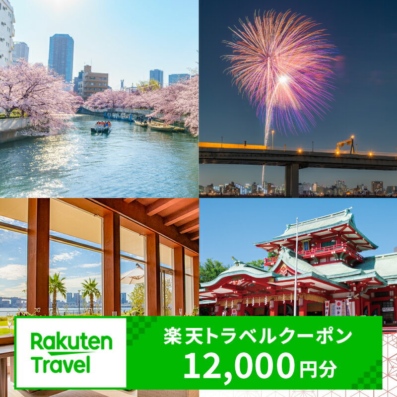 東京都江東区の対象施設で使える 楽天トラベルクーポン 寄附額40,000円